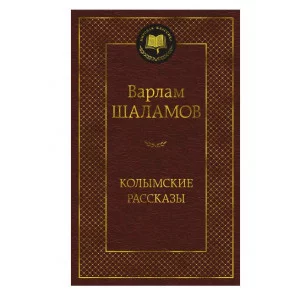 Колымские рассказы Махаон Шаламов В. Мировая классика 978-5-389-24121-3
