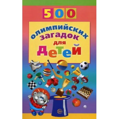 Агеева И.Д. 500 олимпийских загадок для детей Сфера