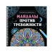 МАНДАЛЫ. РАСКРАСКА-АНТИСТРЕСС на гребне. МАНДАЛЫ ПРОТИВ ТРЕВОЖНОСТИ 978-5-378-35129-9