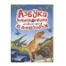 АЗБУКА-ЭНЦИКЛОПЕДИЯ ИНТЕРЕСНЫХ ФАКТОВ О ДИНОЗАВРАХ глянц.ламин, мелов. 215х288 978-5-378-33919-8