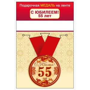 Медаль на ленте "С юбилеем! 55 лет" 15.11.02428