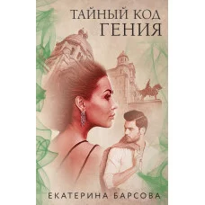Барсова Е. Тайный код гения