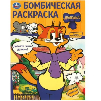 Давайте жить дружно! Леопольд Бомбическая раскраска 214х290 мм Скрепка 16 стр Умка 978-5-506-09776-1