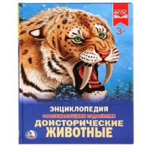 Доисторические животные Энциклопедия А4 с развивающими заданиями 197х255мм Умка 978-5-506-02423-1