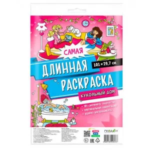 Самая длинная раскраска. Кукольный дом. 29,7*101 см. ГЕОДОМ