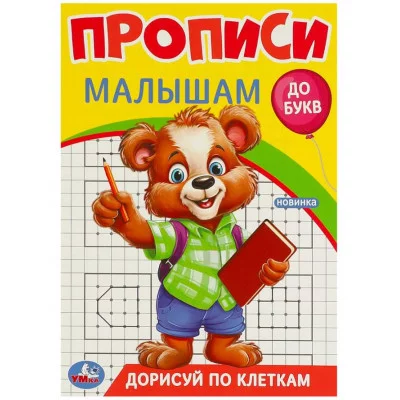 Дорисуй по клеткам Прописи Прописи малышам До букв 140х200 мм Скрепка 16 стр Умка 978-5-506-09440-1