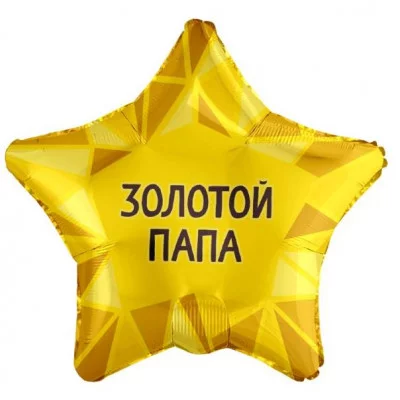 Шар (19\'\'/48 см) Звезда, Золотой Папа, Золото, 1 шт. 226153