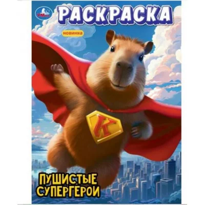 Пушистые супергерои Раскраска 214х290 мм Скрепка 16 стр Умка 978-5-506-10108-6