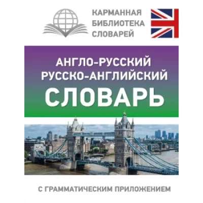 Англо-русский русско-английский словарь с грамматическим приложением 978-5-17-155585-6