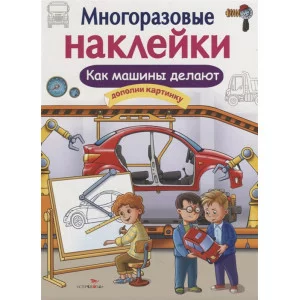 МНОГОРАЗОВЫЕ НАКЛЕЙКИ. Как делают машины
