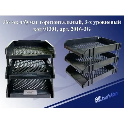 Лоток для бумаг горизонтальный, 3 секции, пластик, черный 2016-3G J.Otten 91391