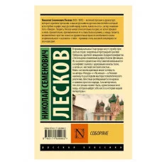 Эксклюзив: Русская классика Лесков Н.С. Соборяне 978-5-17-160996-2