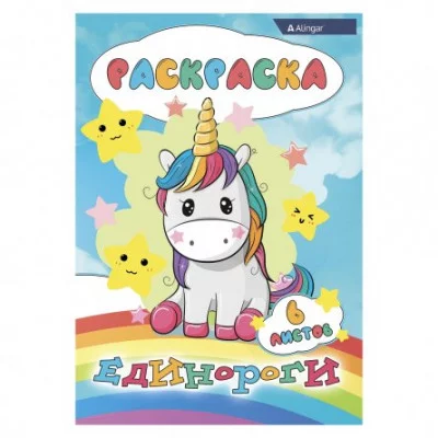 Раскраска А4 Alingar "Единороги", 6 л., офсетная обложка AL8579