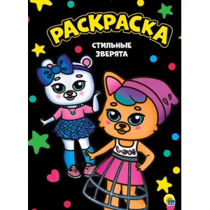 МОЯ РАСКРАСКА А4 чёрная. СТИЛЬНЫЕ ЗВЕРЯТА 978-5-378-29488-6