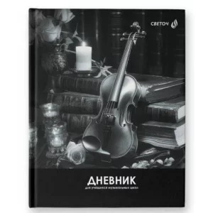 Дневник для музыкальных школ, глянцевая ламинация, твердый переплет Д92 A5 48 л. сшивка, Волшебная м 48Д1_01139