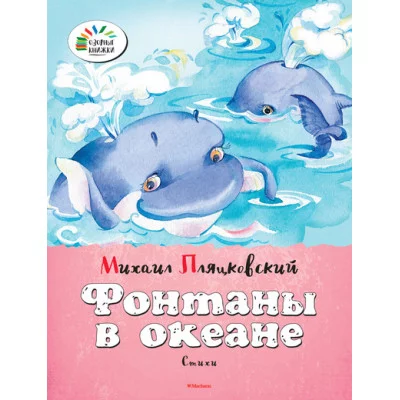 Озорные книжки Обложка Махаон Пляцковский М. Фонтаны в океане