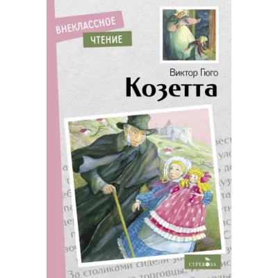 Внеклассное Чтение Козетта. Виктор Гюго. НОВ Стрекоза Гюго Виктор 978-5-9951-5400-6