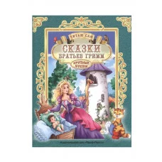 ЧИТАЮ САМ. СКАЗКИ БРАТЬЕВ ГРИММ 978-5-378-25665-5