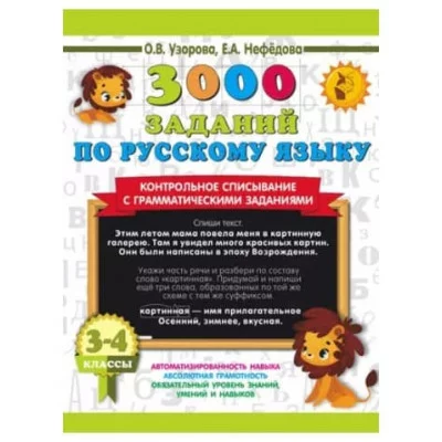Узорова О.В., Нефедова Е.А. 3000 заданий по русскому языку. 3-4 класс. Контрольное списывание с грамматическими заданиями 978-5-17-154241-2