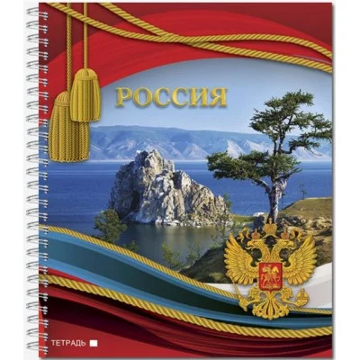Тетрадь 48 л. общ. "Россия 2", обложка-мелов. картон+выборочное УФ-лакирование мет 2706-48