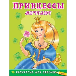 (Раскр) Раскраска для девочек. Принцессы мечтают (5117) изд-во: Омега