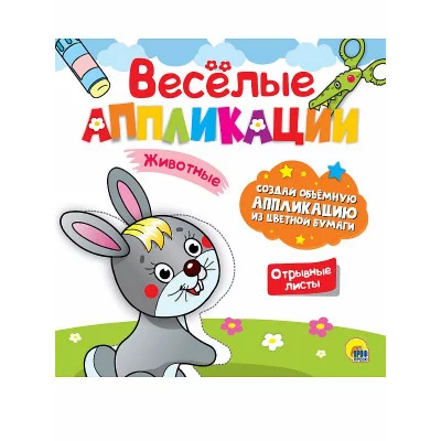 ВЕСЁЛЫЕ АППЛИКАЦИИ с цветной бумагой. ЖИВОТНЫЕ 978-5-378-30627-5