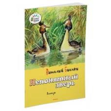 Озорные книжки Обложка Махаон Бианки В. Непонятный зверь
