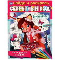 Учим формы и цифры Секретный код Найди и раскрась ЭНЧАНТИМАЛС 214х290мм 16 стр Умка 978-5-506-06801-3