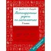 Узорова О.В. Нестандартные задачи по математике. 2 класс 978-5-17-154213-9
