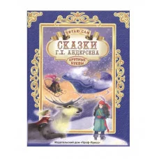 ЧИТАЮ САМ. СКАЗКИ АНДЕРСЕНА 978-5-378-25666-2