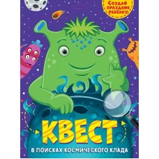 КВЕСТ. В ПОИСКАХ КОСМИЧЕСКОГО КЛАДА 461-0-144-84998-2