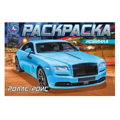 Роллс-Ройс Раскраска 210х140мм Скрепка 8 стр Умка 978-5-506-08306-1(100)