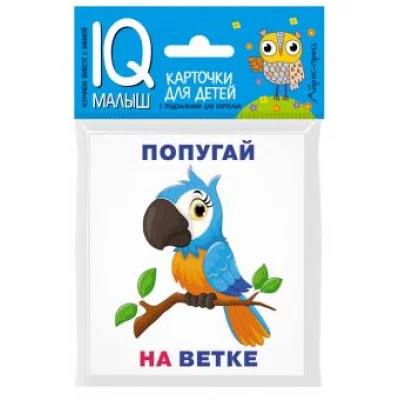 Набор карточек Умный малыш. Кто где находится? Набор карточек для детей. 512044