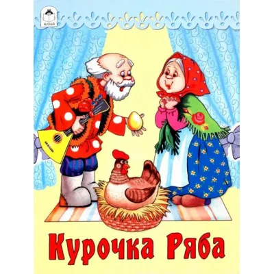 Курочка Ряба.(сказки 8стр.) 978-5-00161-317-6 Алтей Русская народная сказка, художник- О.Матяш Сказки ( 8 стр.) 9785001613176