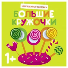 Многоразовые наклейки. Большие кружочки 1+. Вып.1 Стрекоза  978-5-9951-5214-9
