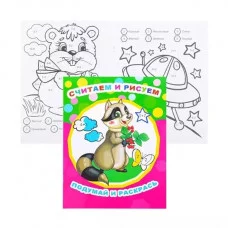 Раскраска Звездочка Считаем и рисуем 0+