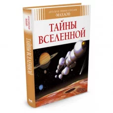 Детская энциклопедия Махаон Переплет 195х235 Симон Ф., Буэ М. Тайны Вселенной (нов.оф.)