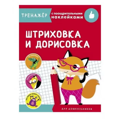 ТРЕНАЖЕР с поощрительными наклейками. Штриховка и дорисовка Стрекоза Тренажер с поощрительными наклейками 978-5-9951-4249-2