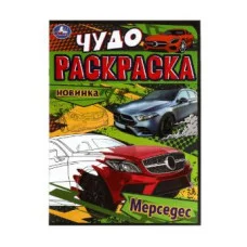Мерседес Чудо-раскраска 214х290 мм Скрепка 8 стр Умка  978-5-506-07906-4