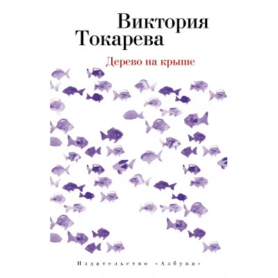 Дерево на крыше (мягк/обл.) / Виктория Токарева (мягк/обл.) изд-во: Махаон авт:Токарева В.
