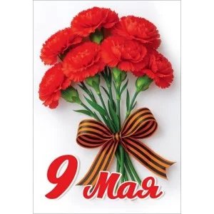 Наклейка "9 мая" (букет красных гвозик с бантом из георгиевский ленты) 5.0002496