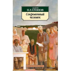 Сокровенный человек, изд.: Махаон, авт.: Платонов А., серия.: Азбука-Классика (мягк/обл.)