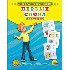 ОБУЧАЮЩИЕ КАРТОЧКИ 220х170 (Проф-Пресс)  3 ОБУЧАЮЩИЕ КАРТОЧКИ. ПЕРВЫЕ СЛОВА НА АНГЛИЙСКОМ