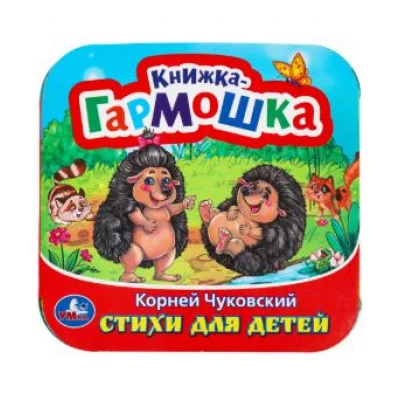 Стихи для детей Чуковский К И Книжка-гармошка 135х135 мм 10 стр Умка 978-5-506-09792-1