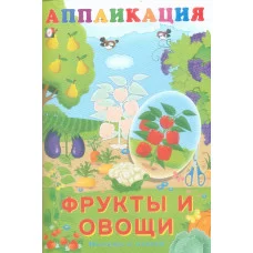 Фрукты и овощи Фламинго Аппликация Вырежи наклей 9785783329197