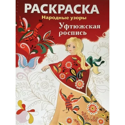 РАСКРАСКА. Народные узоры. Уфтюжская роспись Стрекоза  978-5-9951-5432-7