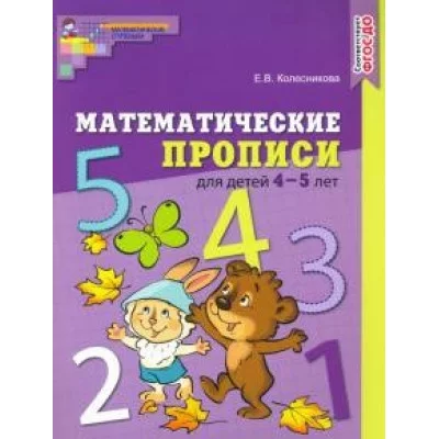 Математические прописи для детей 4—5 лет. ЦВЕТНАЯ. ФГОС ДО/ Колесникова Е.В. / Математические ступеньки изд-во: Сфера авт:Колесникова Е.В. 9785994927311