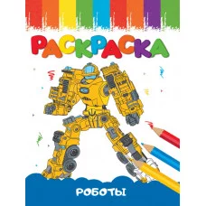 РАСКРАСКИ А5 эконом ВЕСЁЛЫЕ КАРТИНКИ. РОБОТЫ 978-5-378-33625-8