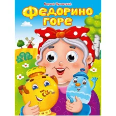 ГЛАЗКИ. К.Чуковский. ФЕДОРИНО ГОРЕ 978-5-378-35210-4