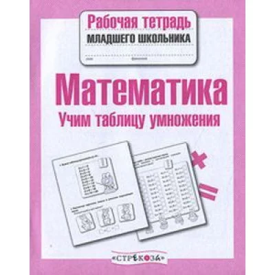 Р/т младшего школьника. Математика. Учим таблицу умножения Стрекоза Никитина Елена Рабочая тетрадь дошкольника 978-5-9951-3524-1